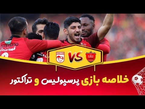 پوستر خلاصه بازی -پرسپولیس تراکتور - هفته هفدهم- لیگ نوزدهم