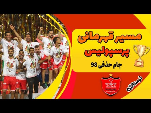 پوستر ویدیوی مسیر قهرمانی پرسپولیس در جام حذفی 97—98 جشن قهرمانی