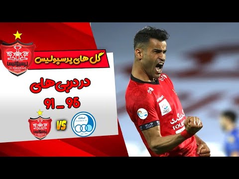 پوستر گل‌های پرسپولیس در دربی‌های 91 تا 95