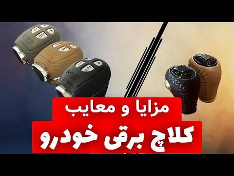 پوستر معایب و مزایا کلاچ برقی