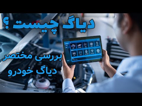 پوستر دیاگ خودرو