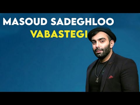 پوستر Masoud Sadeghloo - Vabastegi I Teaser مسعود صادقلو - وابستگی