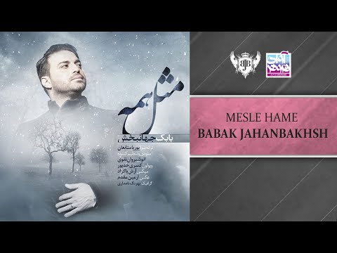 پوستر بابک جهانبخش - مثل همه