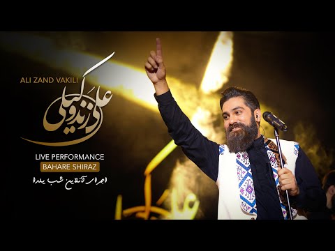 پوستر علی زند وکیلی - اجرای زنده باهار شیراز