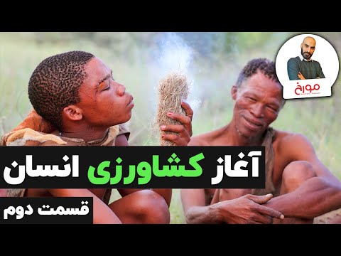 پوستر عصر کشاورزی قسمت دوم آغاز کشاورزی انسان چه زمانی بود؟