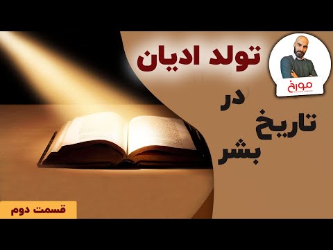 پوستر تولد ادیان در تاریخ بشر قسمت دوم از مسیح تا محمدامین تقابل...