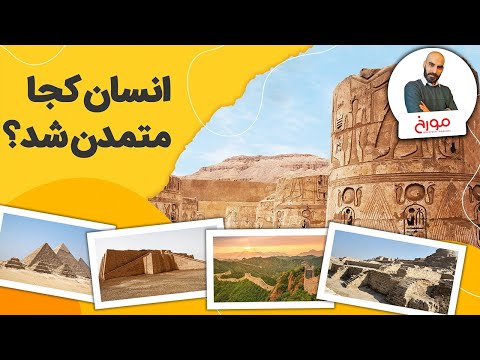 پوستر انسان کجا متمدن شد؟ شروع تمدن انسان