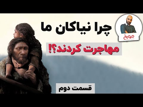 پوستر چرا نیاکان ما مهاجرت کردند؟ قسمت دوم تاریخ پیدایش انسان