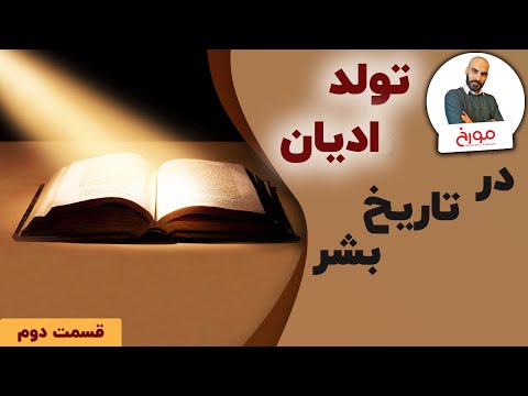 پوستر تولد ادیان در تاریخ بشر قسمت اول تاثیر کنفسیوس بر دنیای...