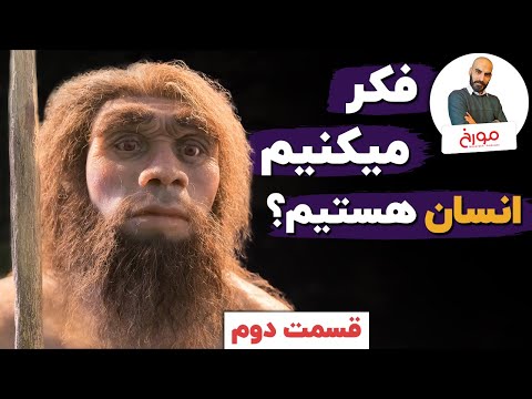 پوستر فکر میکنیم انسان هستیم؟ قسمت دوم تاریخ پیدایش انسان