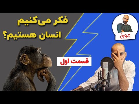 پوستر فکر میکنیم انسان هستیم؟ قسمت اول تاریخ پیدایش انسان