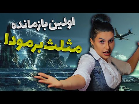 پوستر راز مثلث برمودا لو رفت!😱 اولین بازمانده ی مثلث برمودا ⚠️🔍...