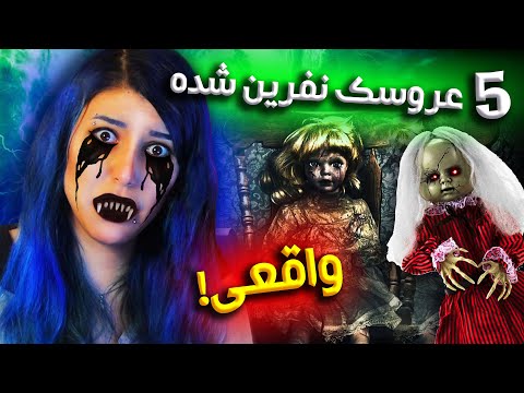 پوستر 😱 خطرناک ترین عروسک های جهان 👿 ترسناک ترین عروسک های...