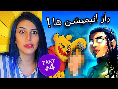 پوستر پارت 4 خراب کردن کودکی شما ترسناک ترین تئوری های انیمیشن ها...