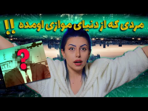 پوستر مردی که از جهان موازی به این دنیا اومد!!⚠️ The Man from...