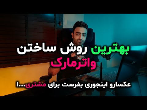 پوستر آموزش طراحی واترمارک حرفه‌ای