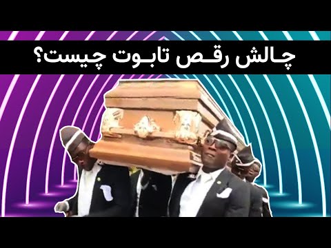 پوستر رقص تابوت یا رقص جنازه چیست و از کجا آمده است؟ کانال سیزده