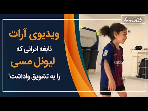 پوستر ویدیوی آرات حسینی برای مسی - و واکنش لیونل مسی به آرات -...