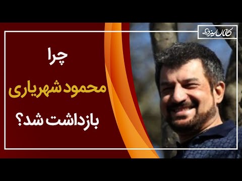پوستر محمود شهریاری بازداشت شد و علت بازداشت محمود شهریاری -...