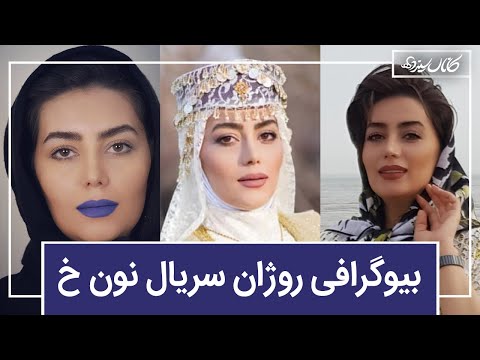 پوستر سریال نون خ 3 - بیوگرافی هدیه بازوند بازیگر نقش روژان در...