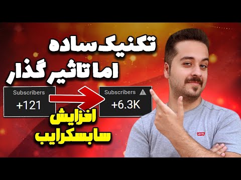 پوستر تکنیک عجیب افزایش سابسکرایب کانال یوتیوب
