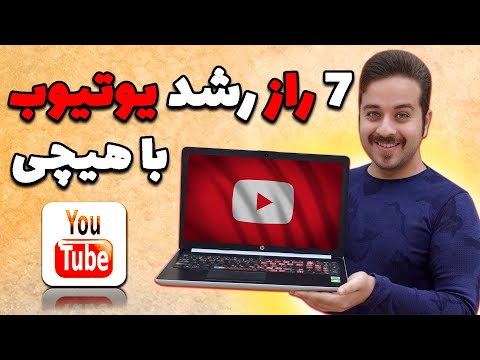 پوستر چطوری با 0 سابسکرایب و 0 بازدید در یوتیوب رشد کنیم و به...