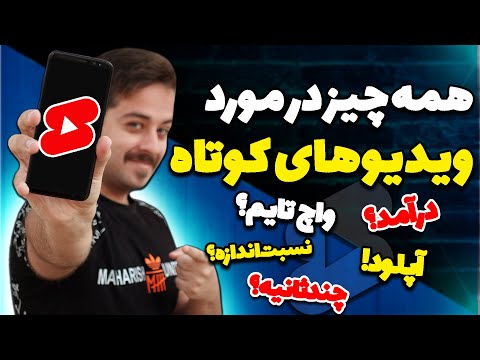 پوستر آموزش ساخت و آپلود ویدیوهای شورتس یا کوتاه در یوتیوب با...