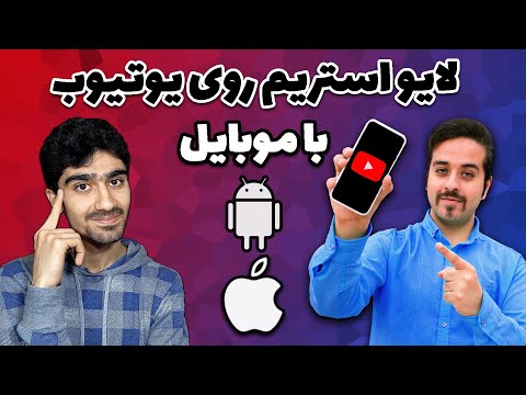 پوستر آموزش لایواستریم در یوتیوب با موبایل بدون داشتن 1000...