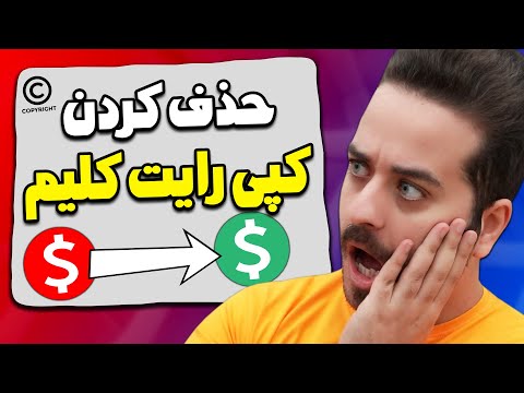 پوستر آموزش حذف کردن کپی رایت کلیم ویدیوهای یوتیوب