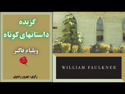 پوستر کتاب صوتی گزیده داستانهای کوتاه ویلیام فاکنر