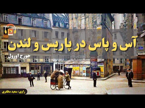 پوستر کتاب صوتی آس و پاس در پاریس و لندن اثر جرج اورول