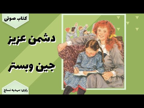 پوستر کتاب صوتی دشمن عزیز اثر جین وبستر