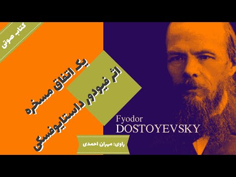 پوستر کتاب صوتی یک اتفاق مسخره اثر فیودور داستایوفسکی