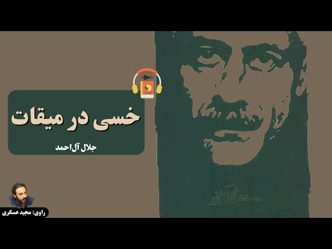 پوستر کتاب صوتی خسی در میقات اثر جلال آل‌احمد