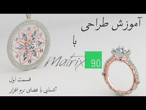 پوستر قسمت اول طراحی طلا و جواهر با ماتریکس9 jewelry designing
