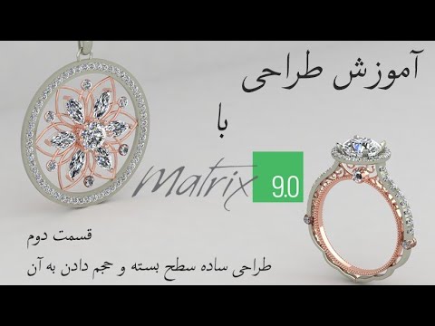 پوستر طراحی طلا و جواهر با ماتریکس9 قسمت دوم Jewelry designing...