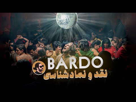 پوستر نقد و بررسی فیلم باردو و نمادشناسی آن