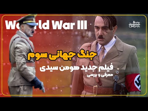 پوستر World War III معرفی و بررسی فیلم جدید هومن سیدی...