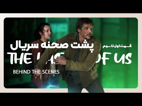پوستر BEHIND THE SCENES THE LAST OF US پشت صحنه سریال آخرین...