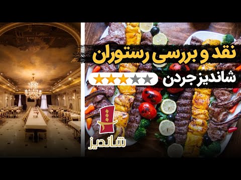 پوستر بررسی و نقد رستوران شاندیز جردن بهترین انتخاب ها در تهران