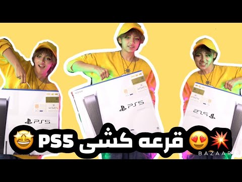 پوستر قرعه کشی PS5🤯 GIVE AWAY🤩🥳