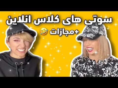 پوستر سوتی های کلاس انلاین😂part 1