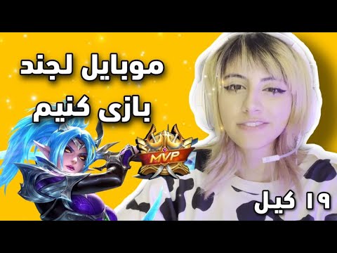 پوستر 19 KILL MANIAC😃موبایل لجند بازی کنیم