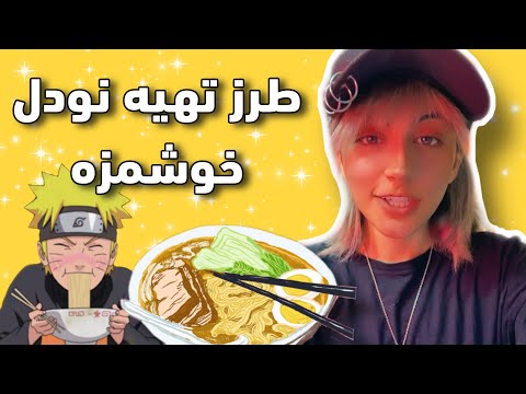 پوستر آموزش یه نودل سریع و خوشمزه😍🍜
