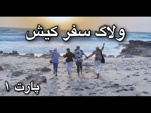 پوستر ولاگ سفر کیش پارت 1😍