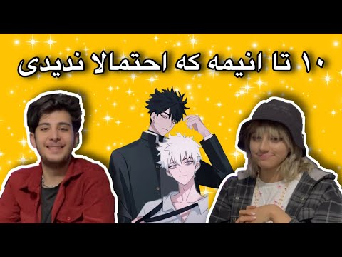 پوستر 10 تا انیمه که احتمالا ندیدی✨