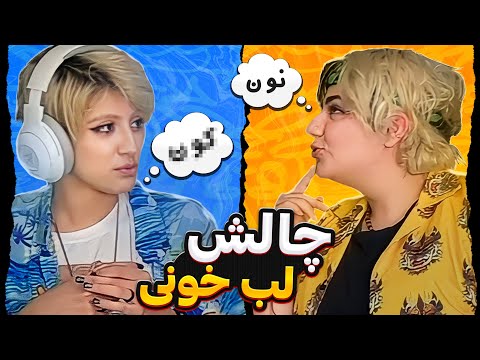پوستر چالش لب خونی با سارا😝😂