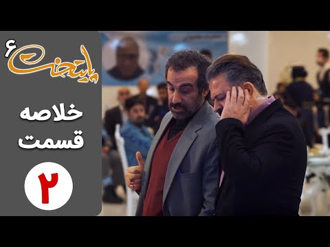 پوستر Serial Paytakht 6 سریال پایتخت 6 - خلاصه قسمت 2