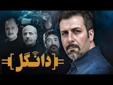 پوستر رامبد شکرابی و جلیل فرجاد در فیلم دانگل Dongel - Full Movie