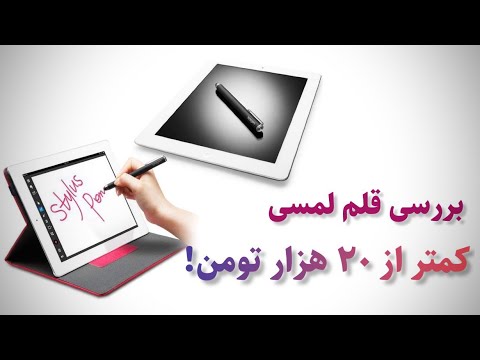 پوستر بررسی و کاربرد قلم لمسی سر سیلیکونی برای همه ی گوشی ها با...